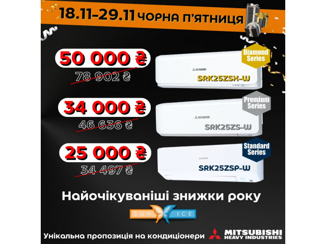 BLACK FRIDAY - у  "SUN-ICE" на кондиціонери Mitsubishi H.I.