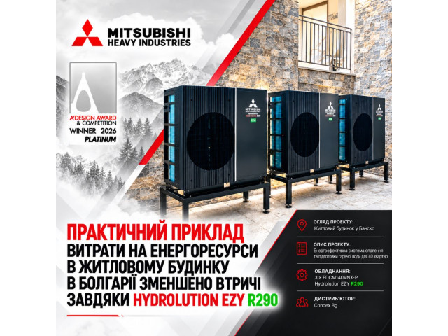 ПРАКТИЧНИЙ ПРИКЛАД: ВИТРАТИ НА ЕНЕРГОРЕСУРСИ В ЖИТЛОВОМУ БУДИНКУ В БОЛГАРІЇ ЗМЕНШЕНО ВТРИЧІ ЗАВДЯКИ HYDROLUTION EZY R290