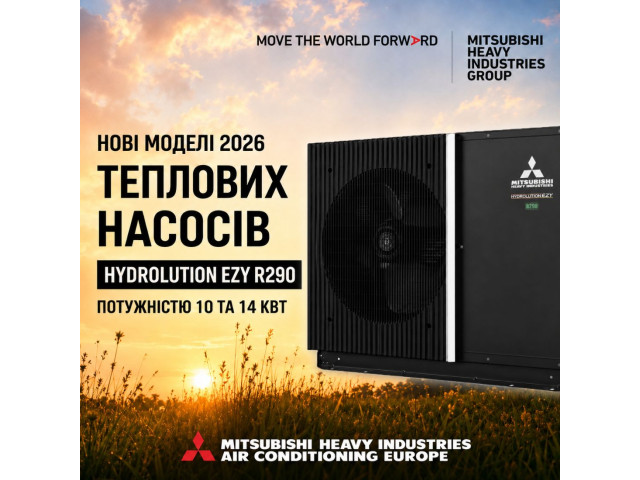 NEW 2026 Hydrolution EZY R290: новий рівень продуктивності та енергоефективності від MHI