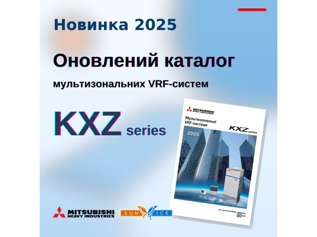 Представляємо оновлений каталог мультизональних VRF-систем KXZ series – 2025