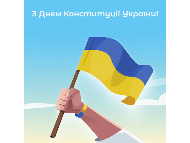«SUN-ICE» щиро вітає з Днем Конституції України!