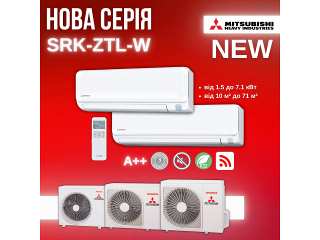 NEW серія спліт-систем Mitsubishi Heavy Industries SRK-ZTL-W – новий рівень комфорту у вашому домі