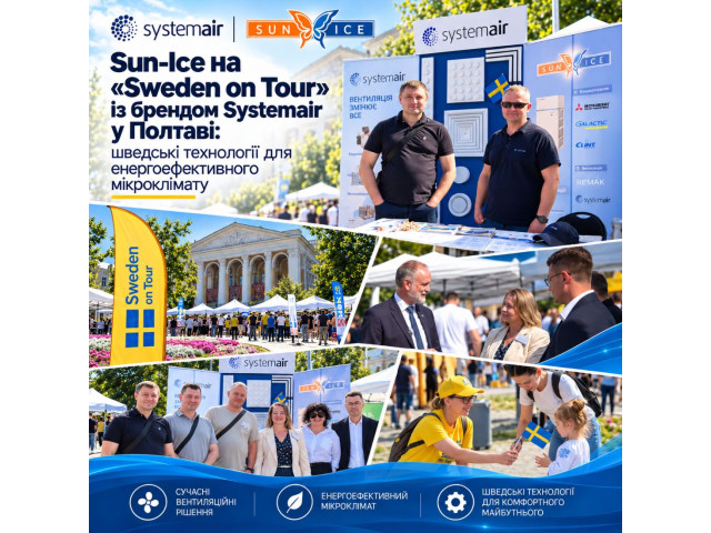 Sun-Ice на «Sweden on Tour» у Полтаві: шведські технології для енергоефективного мікроклімату