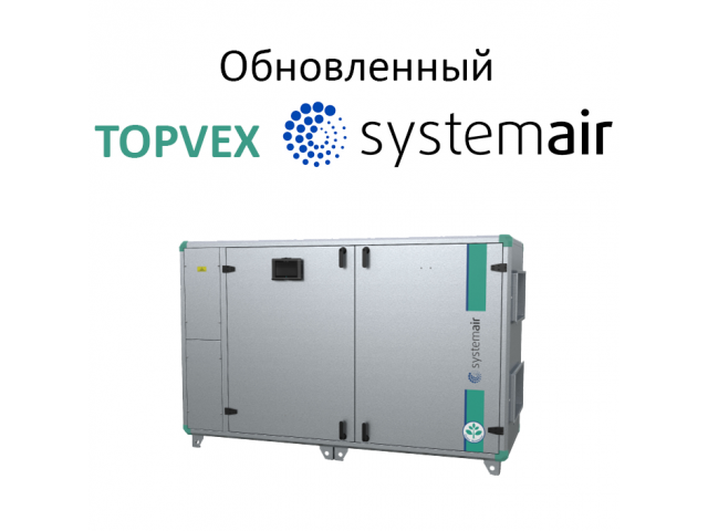 Systemair представляет обновленные воздухообрабатывающие агрегаты TOPVEX