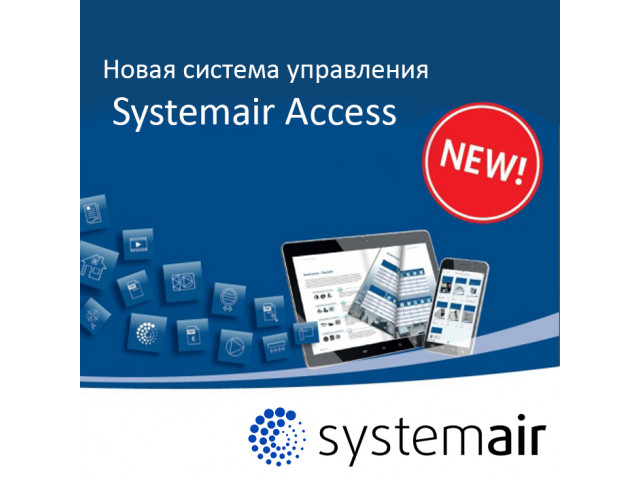 Совершенно новая система управления Systemair Access