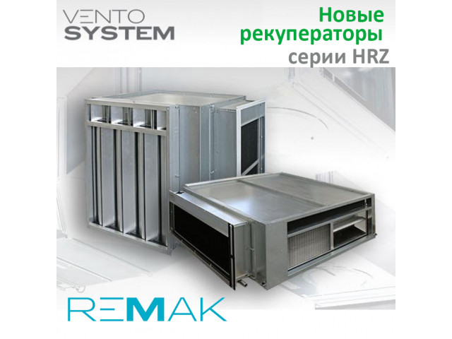 Remak представляет пластинчатые рекуператоры серии HRZ