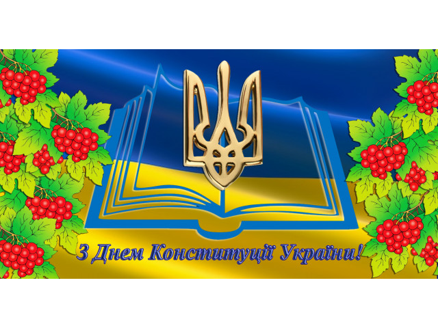 Дорогі друзі, вітаємо Вас з Днем Конституції України!