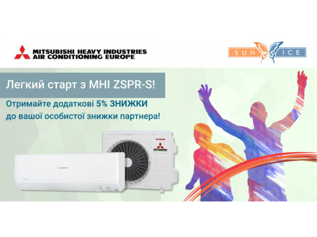 Легкий старт сезону з MHI ZSPR-S!